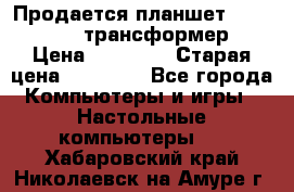 Продается планшет asus tf 300 трансформер › Цена ­ 10 500 › Старая цена ­ 23 000 - Все города Компьютеры и игры » Настольные компьютеры   . Хабаровский край,Николаевск-на-Амуре г.